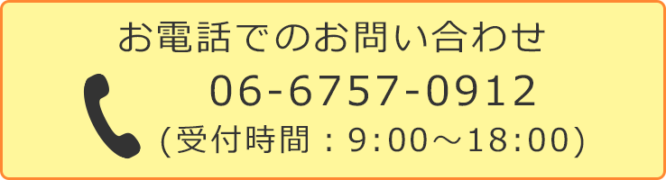 電話でのお問い合わせ