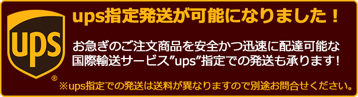 ups指定発送承ります